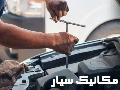 مکانیک سیار مکانیک سیار
