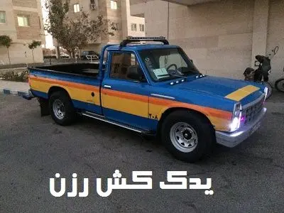 درخواست یدک کش درخواست یدک کش
