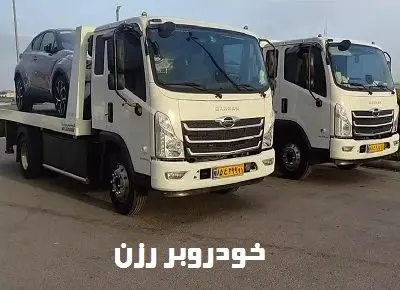 حمل ماشین با کفی حمل ماشین با کفی