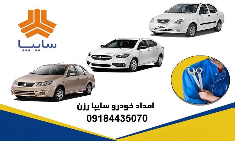 شماره امداد خودرو سایپا رزن