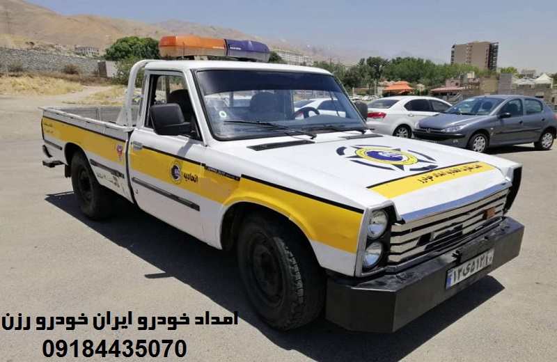 شماره امداد خودرو ایران خودرو رزن