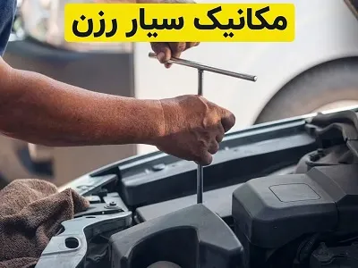 مکانیک سیار